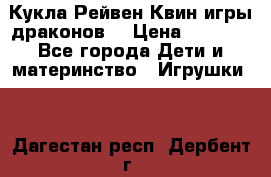Кукла Рейвен Квин игры драконов  › Цена ­ 1 000 - Все города Дети и материнство » Игрушки   . Дагестан респ.,Дербент г.